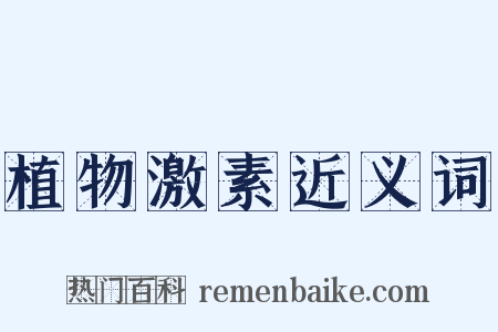植物激素近义词是什么意思的图片